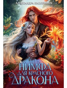 Нимфа для Красного Дракона
