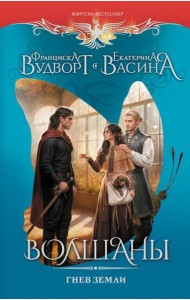 Волшаны. Гнев Земли: роман