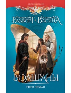 Волшаны. Гнев Земли: роман