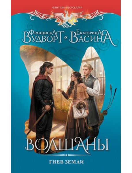 Волшаны. Гнев Земли: роман