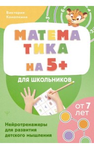 Математика на 5+ для школьников. Нейротренажеры для развития детского мышления