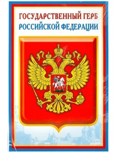 Комплект Российской символики: Флаг, Герб, Гимн