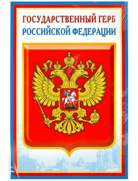 Комплект Российской символики: Флаг, Герб, Гимн