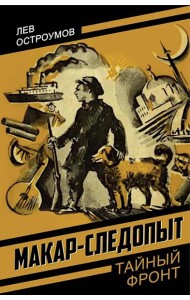 Макар-следопыт