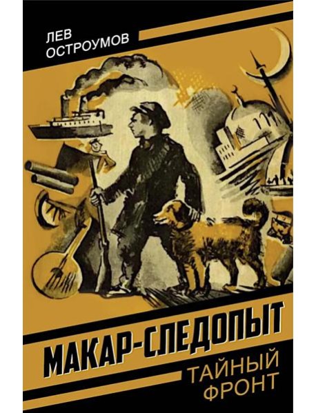 Макар-следопыт