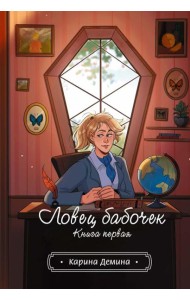 Ловец бабочек. Кн. 1