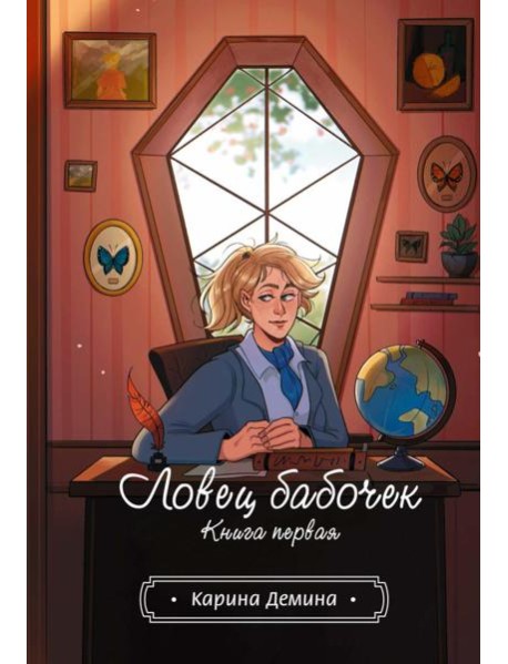 Ловец бабочек. Кн. 1