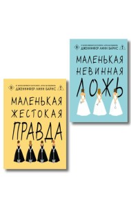 Комплект из двух книг: Маленькая жестокая правда (Цикл Дебютантки #2) + Маленькая невинная ложь (Цикл Дебютантки #1)