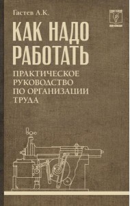 Как надо работать. Практическое руководство по организации труда