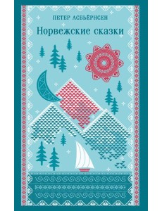 Норвежские сказки