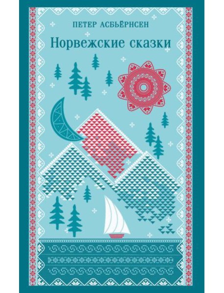 Норвежские сказки