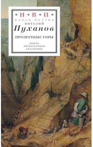 Прозрачные горы