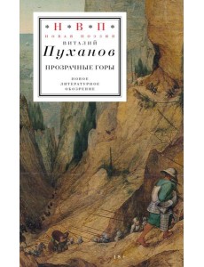 Прозрачные горы Прозрачные горы