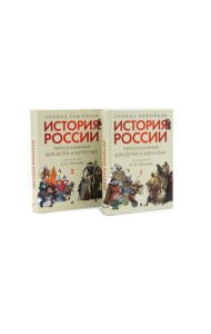 История России, пересказанная для детей и взрослых. В 2 ч. (комплект из 2-х книг)