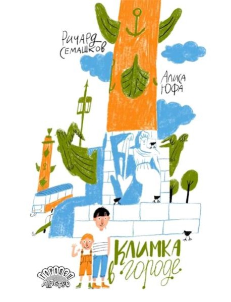 Климка в городе