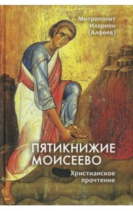 Пятикнижие Моисеево. Христианское прочтение