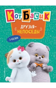 Кот Басик. Друзья-непоседы. 3 сезон (Новое оформление)