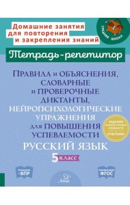 Правила и объяснения, словарные и провероч.диктанты, нейропсихологические упражнения для повышения успеваемости: русский язык. 5 кл