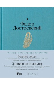 Бедные люди. Записки из подполья