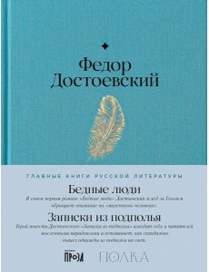 Бедные люди. Записки из подполья