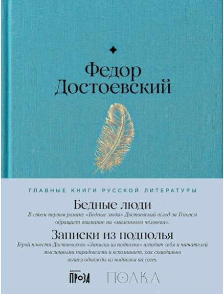 Бедные люди. Записки из подполья