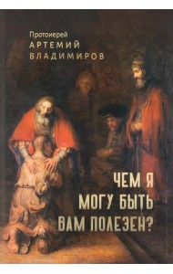 Чем я могу быть вам полезен?