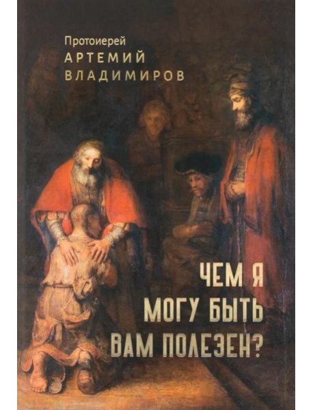 Чем я могу быть вам полезен?