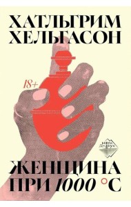 Женщина при 1000 °С: роман