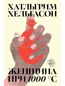 Женщина при 1000 °С: роман