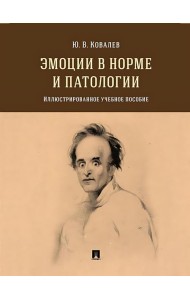 Эмоции в норме и патологии. Иллюстрированное учебное пособие