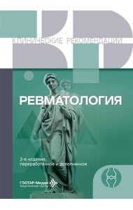 Ревматология. 2-е изд., перераб. и доп