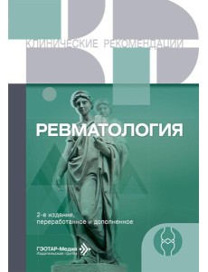 Ревматология. 2-е изд., перераб. и доп Ревматология. 2-е изд., перераб. и доп