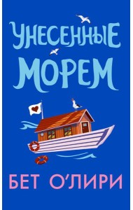 Унесенные морем: роман