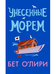 Унесенные морем: роман Унесенные морем: роман