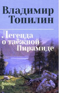 Легенда о таежной Пирамиде: роман