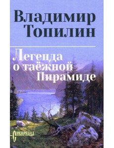 Легенда о таежной Пирамиде: роман