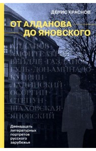 От Алданова до Яновского. Двенадцать литературных портретов русского зарубежья