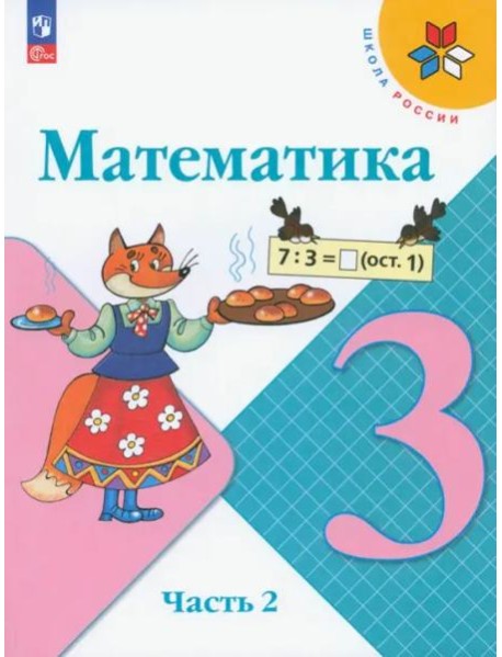 Математика 3кл ч2 Учебник