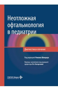 Неотложная офтальмология в педиатрии. Диагностика и лечение: руководство