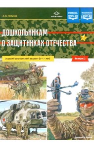 Дошкольникам о защитниках Отечества. Старший дошкольный возраст (5-7 лет). Вып. 2