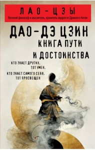 Дао-дэ цзин. Книга пути и достоинства