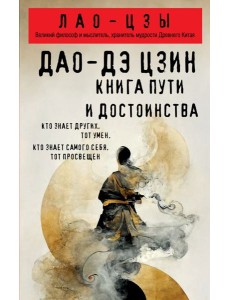 Дао-дэ цзин. Книга пути и достоинства