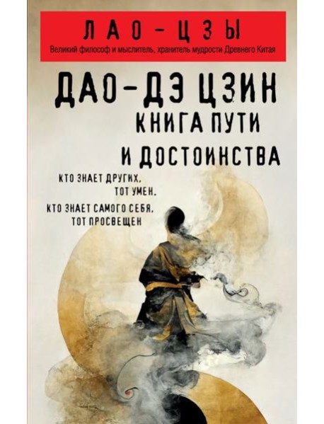 Дао-дэ цзин. Книга пути и достоинства