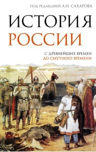 История России. С древнейших времен до Смутного времени