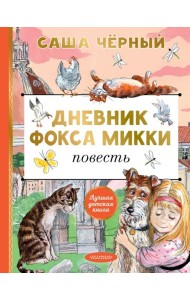 Дневник фокса Микки: повесть