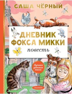 Дневник фокса Микки: повесть Дневник фокса Микки: повесть