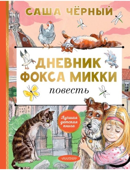 Дневник фокса Микки: повесть