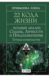 22 Кода Жизни: полный анализ Судьбы, Личности и Предназначения. Точная нумерология