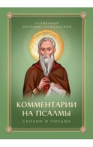Комментарии на Псалмы: схолии и письма