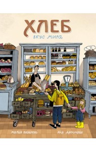 Хлеб. Вкус мира